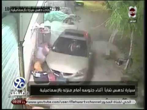 شاهد سيارة تدهس شابًا أثناء جلوسه أمام منزله في الإسماعيلية