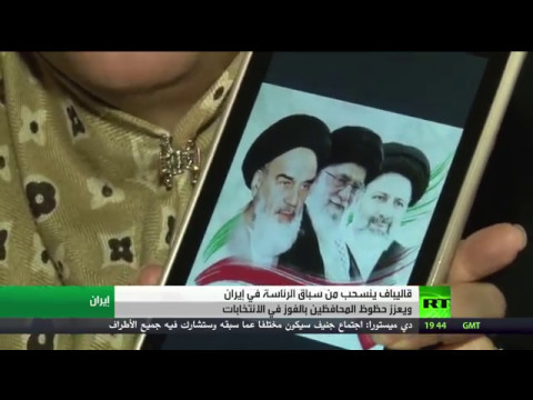 قاليباف ينسحب من السباق الرئاسي في إيران