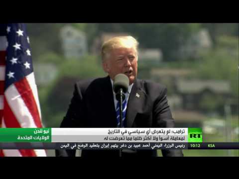 شاهد الرئيس الأميركي ترامب يُندّد بالمعاملة السيئة له