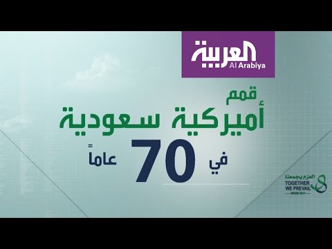 شاهد تاريخ القمم السعودية الأميركية