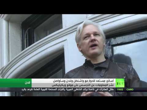 شاهد أسانغ يؤكد استعداده للحوار مع واشنطن ولندن