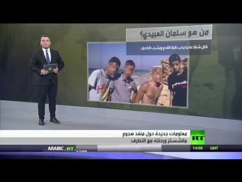 بالفيديو  معلومات جديدة عن منفذ هجوم مانشستر