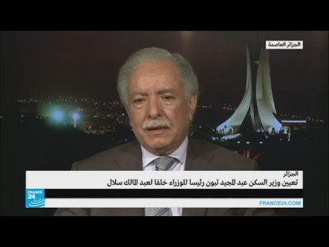 شاهد أسباب اختيار عبد المجيد تبون رئيسا للوزراء في الجزائر