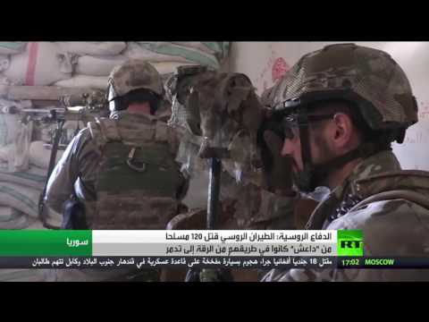 شاهد موسكو تتصدى لخروج  تنظيم داعش من الرقة نحو تدمر