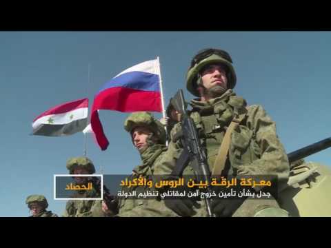 شاهد روسيا والأكراد في أتون معركة الرقة