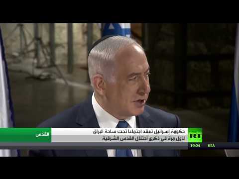 حكومة نتانياهو تجتمع تحت ساحة البراق