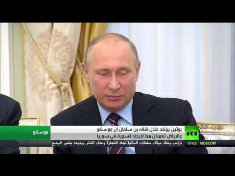 بالفيديو الرئيس بوتين يؤكّد أنّ بلاده تعمل مع السعودية لتسوية أزمة سورية