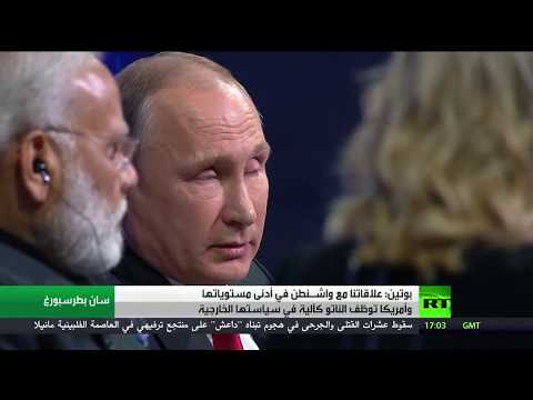 بوتين يؤكّد أنّ علاقة بلاده بواشنطن في أدنى مستوياتها