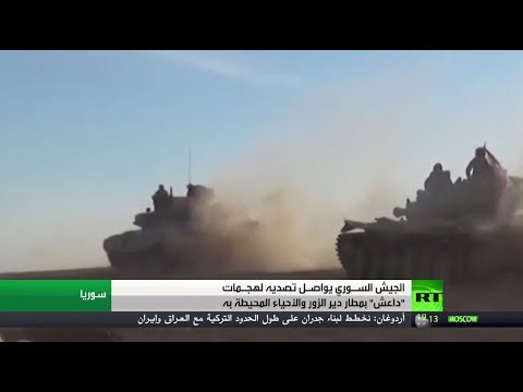 الجيش السوري يصدّ هجومًا لـ داعش في منطقة دير الزور