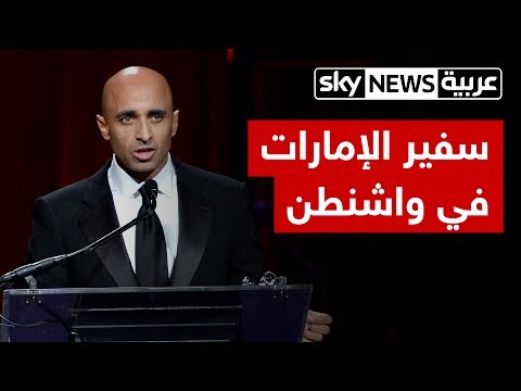 تعرف على سفير الإمارات في واشنطن يوسف العتيبة