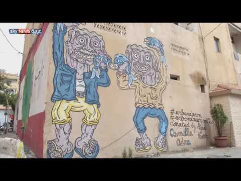 جرافيتي لتجميل جدران الأوزاعي في بيروت