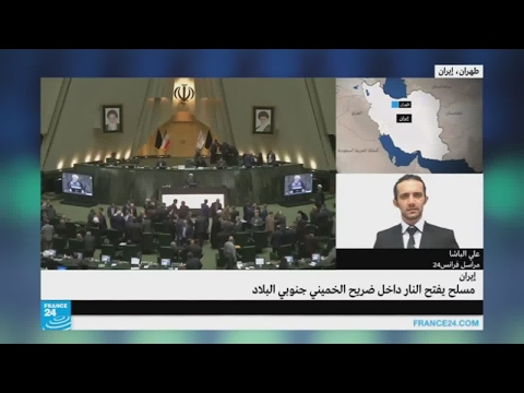 بالفيديو  قتلى وجرحى في هجوم على البرلمان الإيراني