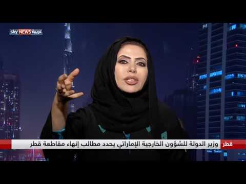 شاهد ابتسام الكتبي تؤكد أن وزير الدولة للشؤون الخارجية الإماراتي يًحدد مطالب إنهاء مقاطعة قطر
