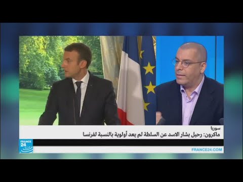 شاهد ماكرون يؤكد أن رحيل الأسد ليس أولوية بالنسبة لفرنسا