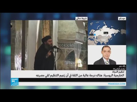 شاهد الخارجية الروسية تؤكد وجود درجة عالية من الثقة في مقتل البغدادي