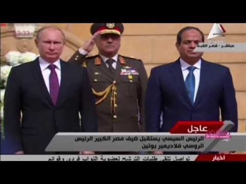 القاهرة تستقبل بوتين بخطأ في عزف النشيد الروسي