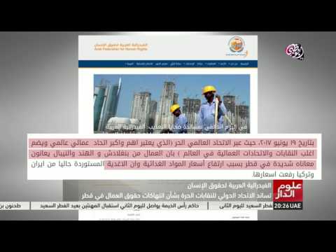 مطالب دولية بشأن انتهاك حقوق العمال في قطر