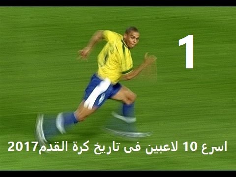 شاهد اسرع 10 لاعبين فى عالم كره القدم لعام 2017