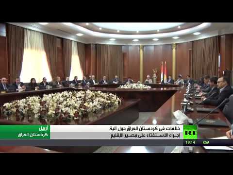 شاهد خلافات في إقليم كردستان بشأن آلية الاستفتاء