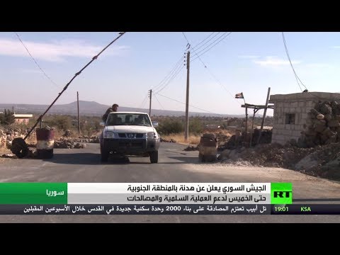 شاهد الجيش السوري يعلن عن هدنة جنوب البلاد
