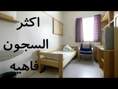 أكثر سجون العالم رفاهية