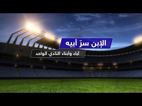 الولد سر أبيه حتى في كرة القدم