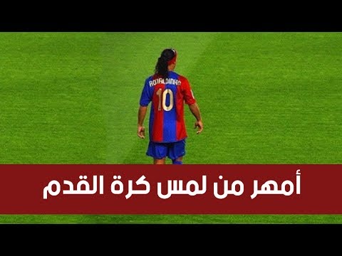 رونالدينهو أمهر من لمس كرة القدم