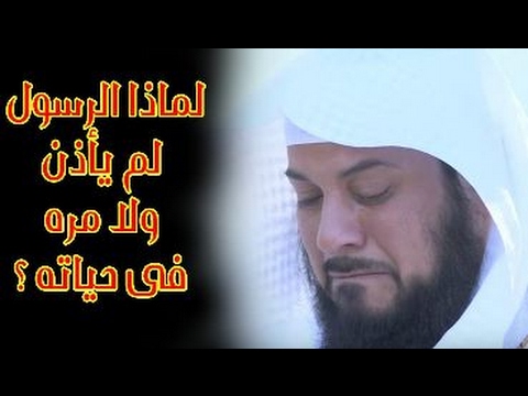 بالفيديو تعرف لماذا لم يؤذن الرسول ﷺ ولا مرة في حياته
