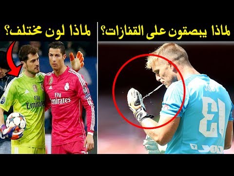 سر بصق حراس المرمى على قفازاتهم