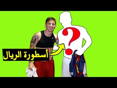 اللاعب الوحيد الذي طلب ميسي الحصول على قميصه