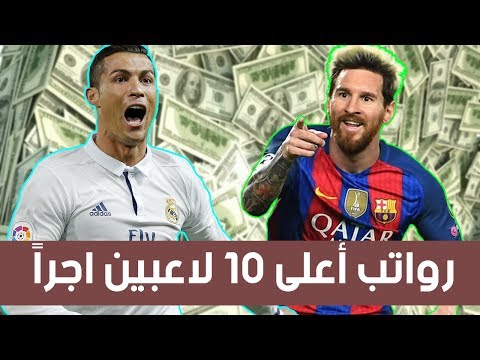 رواتب أعلى 10 لاعبين أجراً في العالم 2017