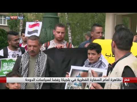 شاهد تظاهرة أمام سفارة قطر في بلجيكا رفضًا لسياسات الدوحة