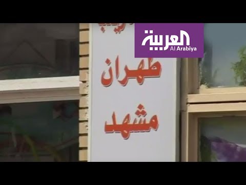 شاهد تقرير صحافي يعدّد شواهد سيطرة إيران على العراق