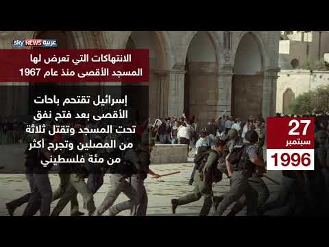 شاهد الانتهاكات الإسرائيلية بحق المسجد الأقصى منذ 1967