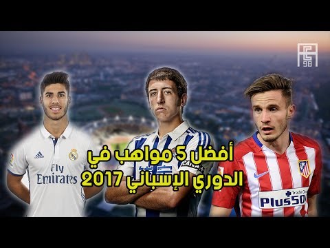 شاهد أفضل 5 مواهب في الدوري الإسباني 2017