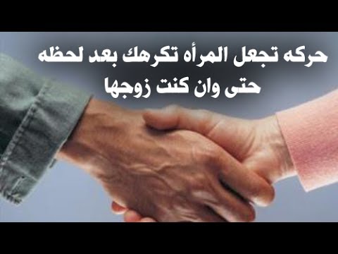 حركه يفعلها الرجل يوميا تجعل المرأه تكرهه