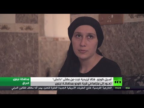 أسيل كوجو أيزيدية نجت من قبضة داعش
