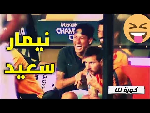 شاهد سعادة نيمار جونيور مع أصدقائه في الفريق في الدكة