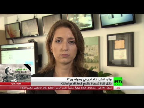 شاهد مناع يؤكد أن الفقيد خالد نجح في مهمته مع rt خلال فترة قصيرة