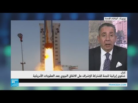 شاهد تأثير الشكوى الإيرانية على الاتفاق النووي