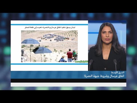 شاهد اتفاق جرود عرسال وشروط جبهة النصرة