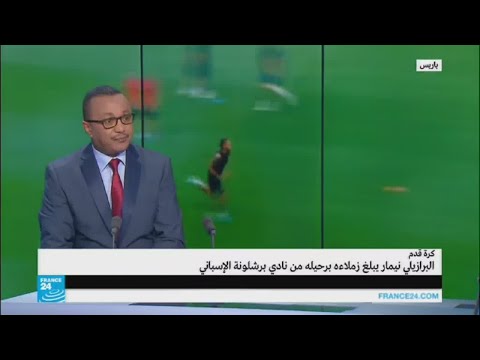 شاهد الرهانات والاعتراضات لانتقال نيمار إلى باريس سان جرمان