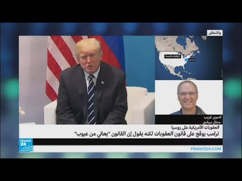 ما يمكن فهمه من انتقاد ترامب لقانون العقوبات