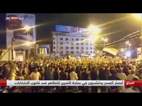 شاهد أنصار الصدر يحتشدون في ساحة التحرير للتظاهر ضد قانون الانتخابات