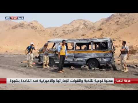 شاهد عملية نوعية للنخبة والقوات الإماراتية والأميركية ضد القاعدة