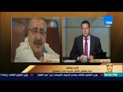 شاهد ابنة ضحية حادث أوهايو تهاجم وزيرة الهجرة المصرية