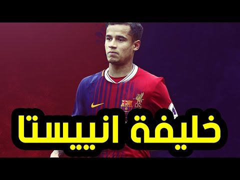 شاهد كوتينيو  هل سيكون أنييستا القادم في برشلونة