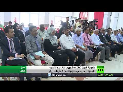 شاهد انطلاق مرحلة إعادة إعمار عدن