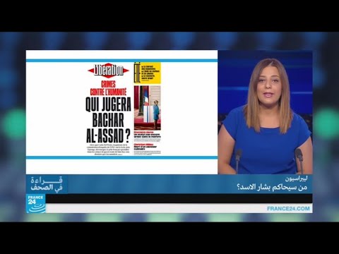 شاهد صحيفة ليبراسيون الفرنسية تتساءل عن محاكمة بشار الأسد