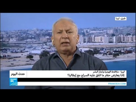 شاهد أسباب معارضة حفتر على ما اتفق عليه فايز السراج مع إيطاليا